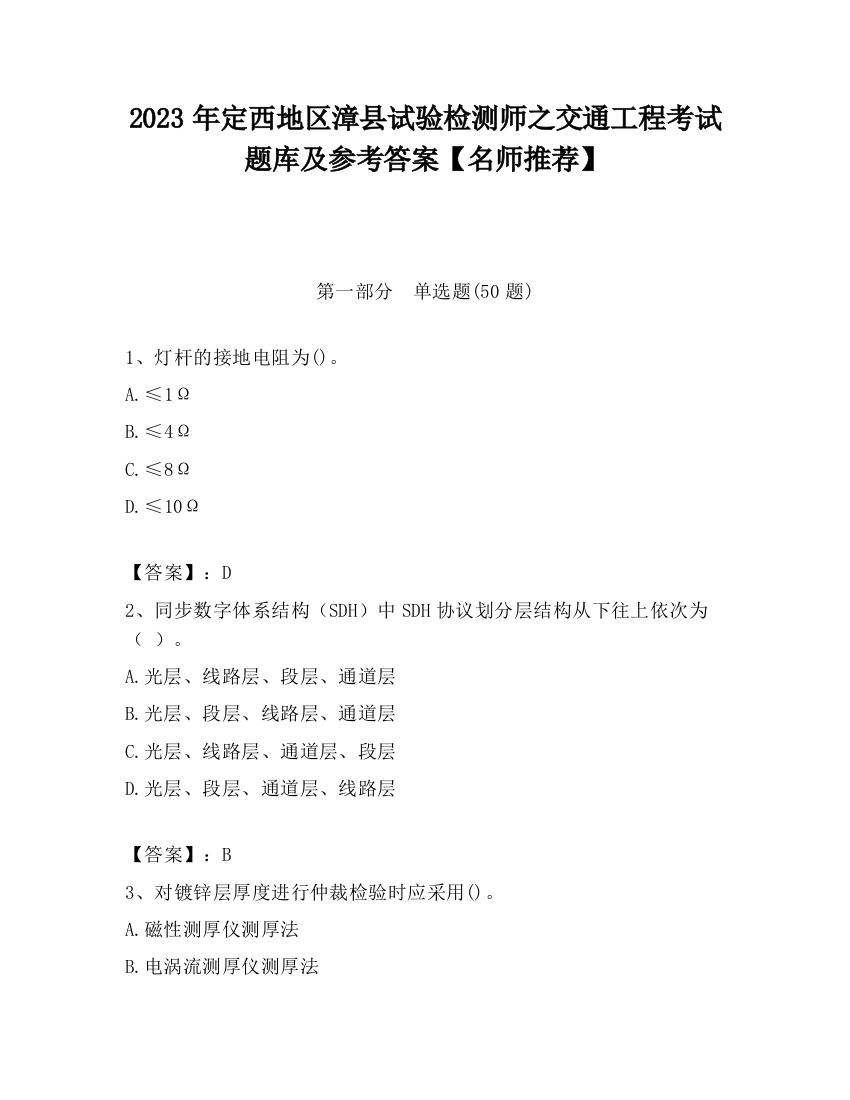 2023年定西地区漳县试验检测师之交通工程考试题库及参考答案【名师推荐】