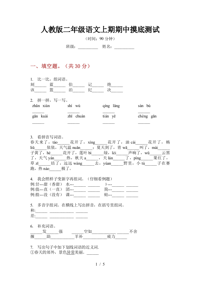 人教版二年级语文上期期中摸底测试