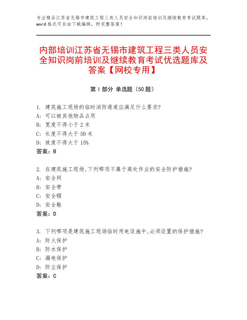 内部培训江苏省无锡市建筑工程三类人员安全知识岗前培训及继续教育考试优选题库及答案【网校专用】