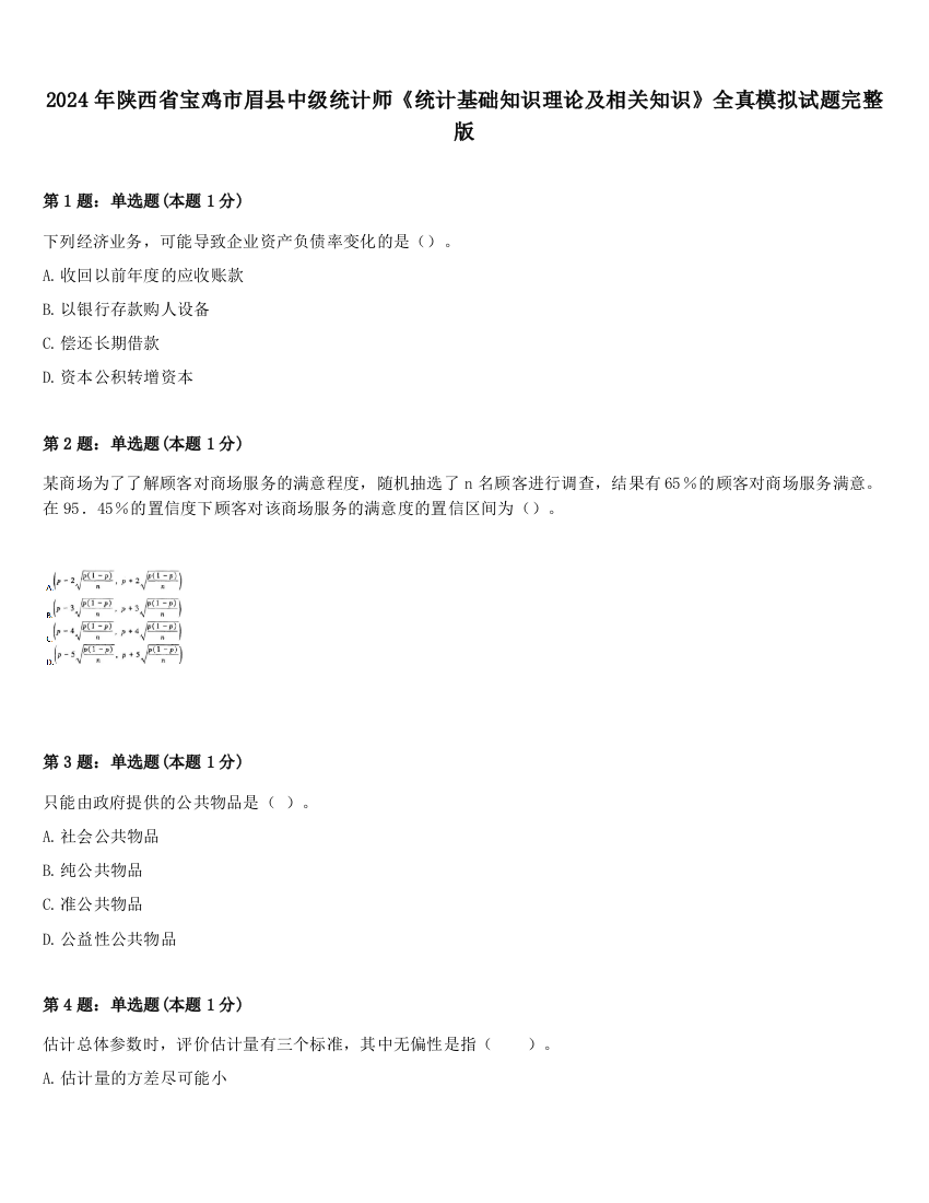 2024年陕西省宝鸡市眉县中级统计师《统计基础知识理论及相关知识》全真模拟试题完整版