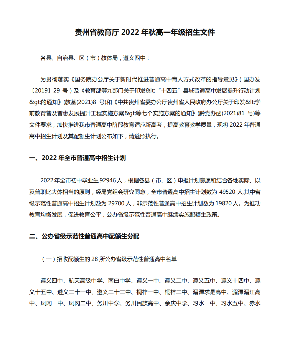 贵州省教育厅2022年秋高一年级招生文件