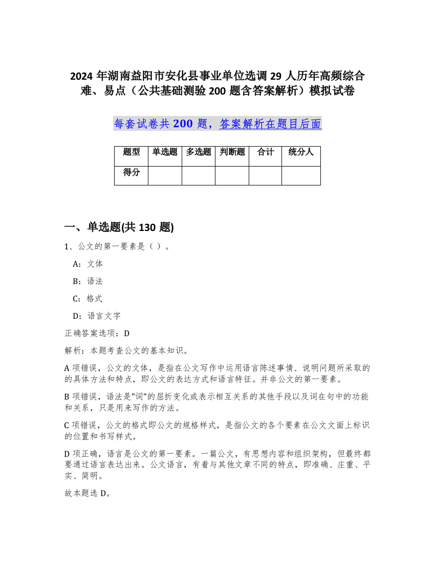 2024年湖南益阳市安化县事业单位选调29人历年高频综合难、易点（公共基础测验200题含答案解析）模拟试卷