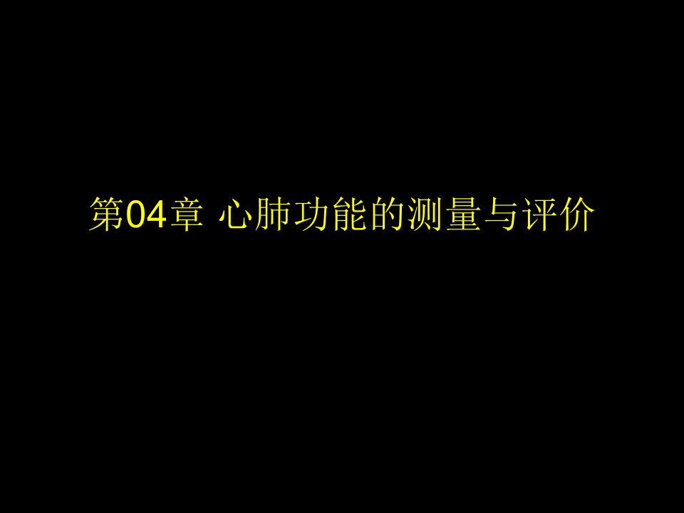 心肺功能的测量与评价ppt课件