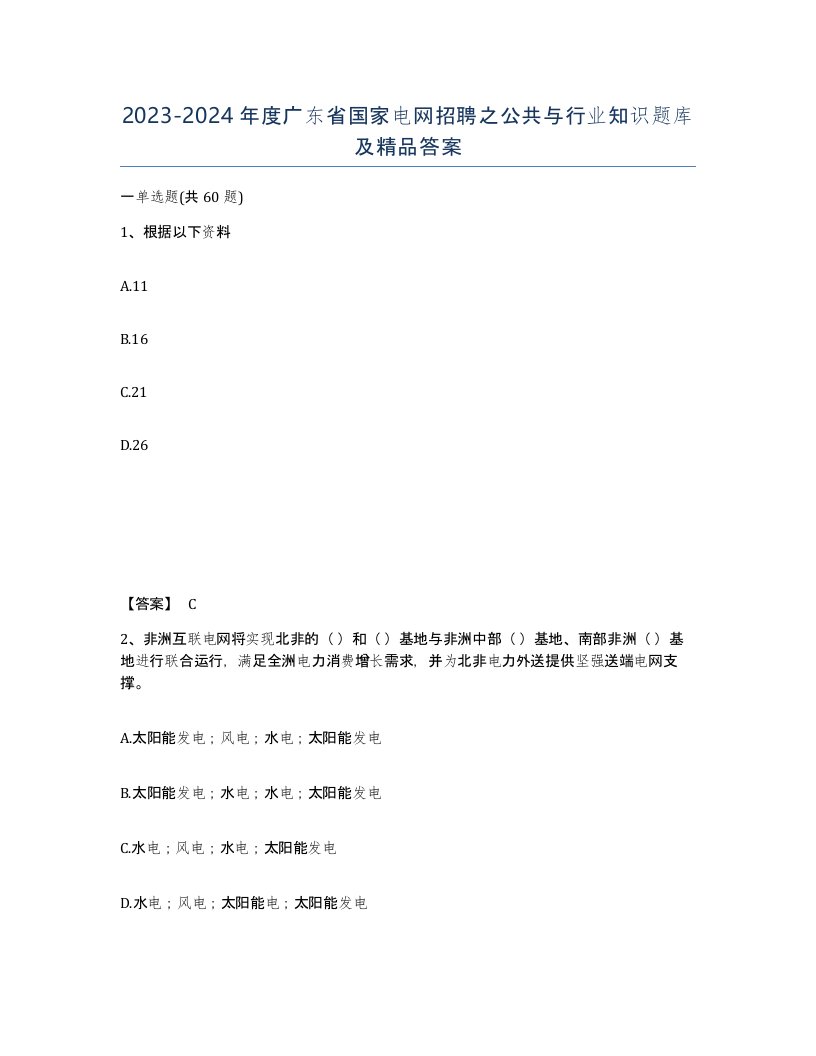 2023-2024年度广东省国家电网招聘之公共与行业知识题库及答案