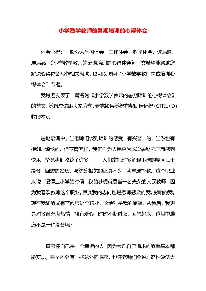 小学数学教师的暑期培训的心得体会