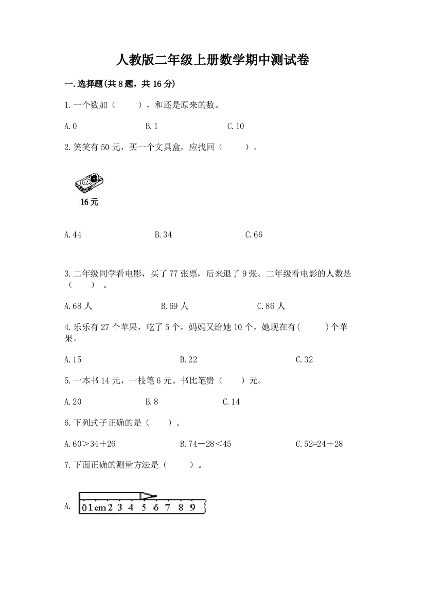 人教版二年级上册数学期中测试卷含答案(夺分金卷)