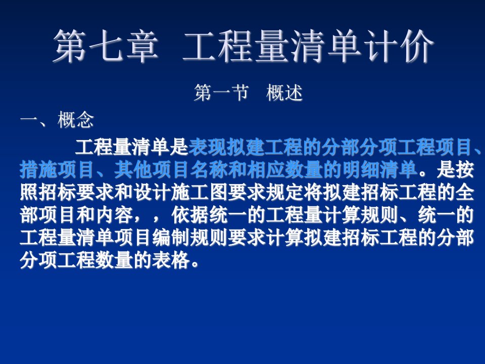 建筑工程管理-第七章工程量清单计价