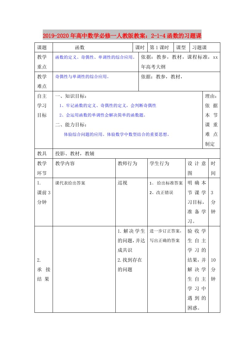 2019-2020年高中数学必修一人教版教案：2-1-4函数的习题课