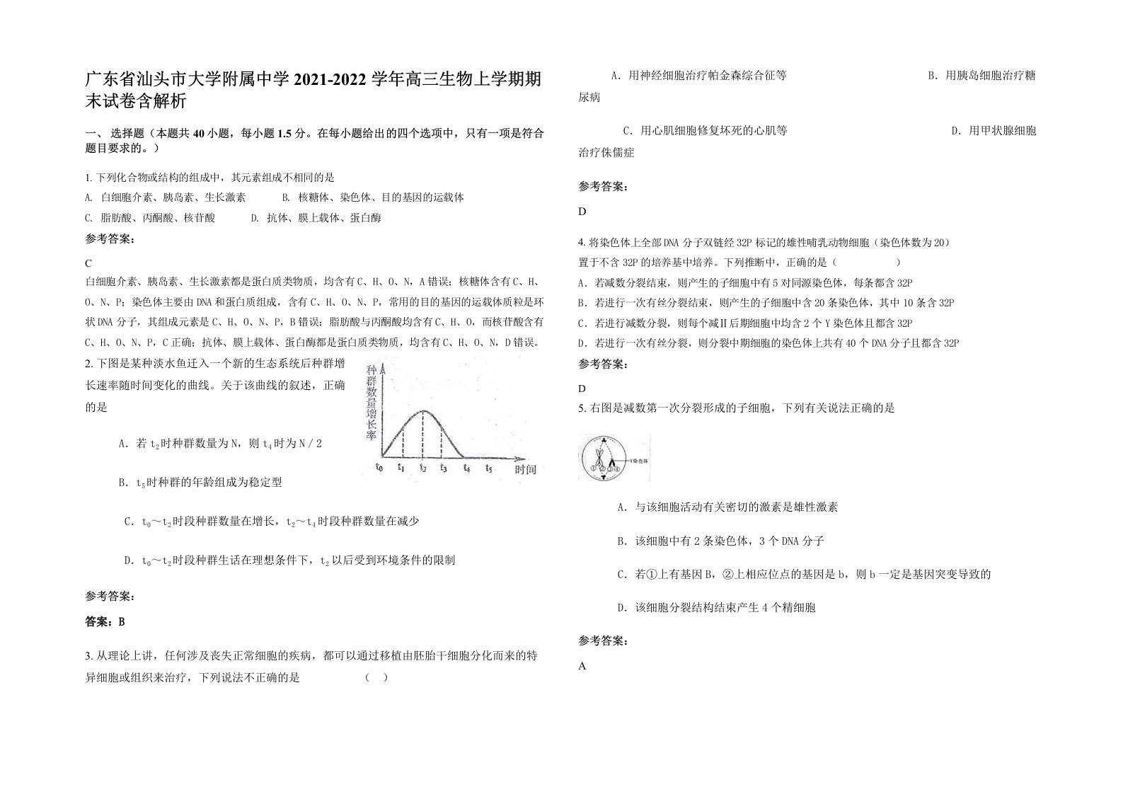 广东省汕头市大学附属中学2021-2022学年高三生物上学期期末试卷含解析