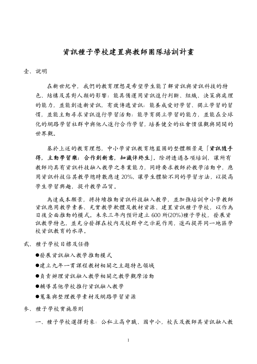 资讯种子学校建置与教师团队培训计画