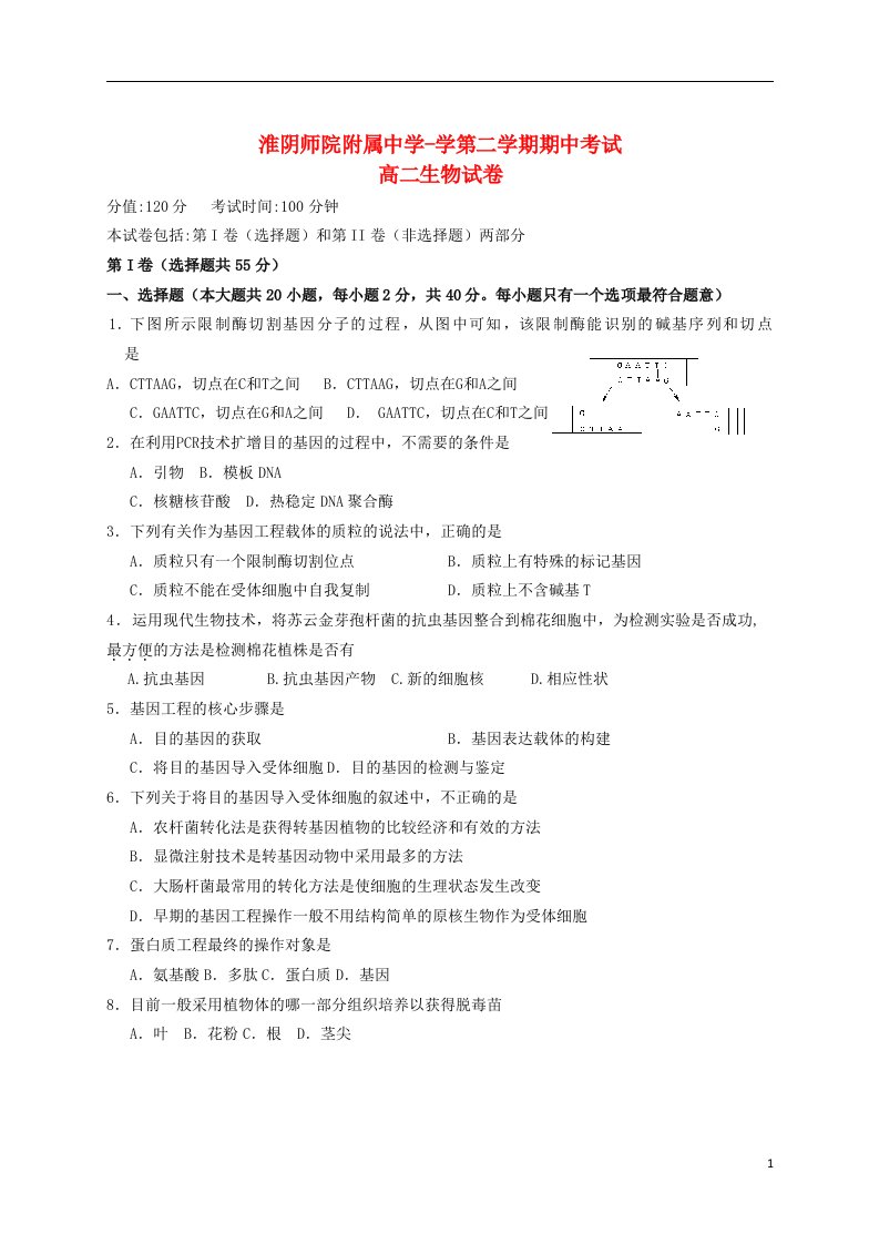 江苏省淮安市高二生物下学期期中试题苏教版