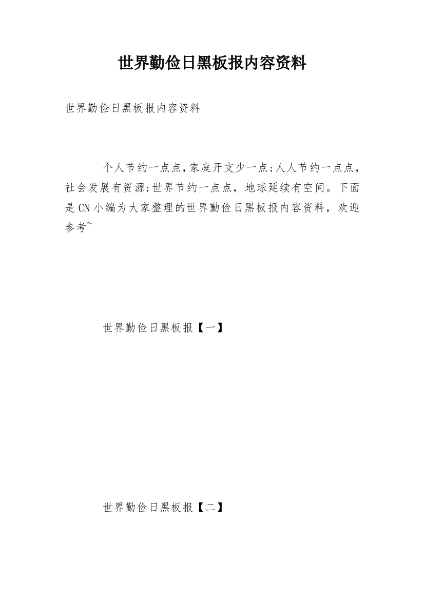 世界勤俭日黑板报内容资料