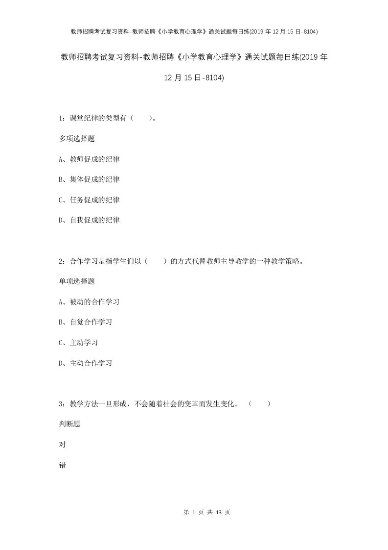 教师招聘考试复习资料-教师招聘小学教育心理学通关试题每日练2019年12月15日-8104