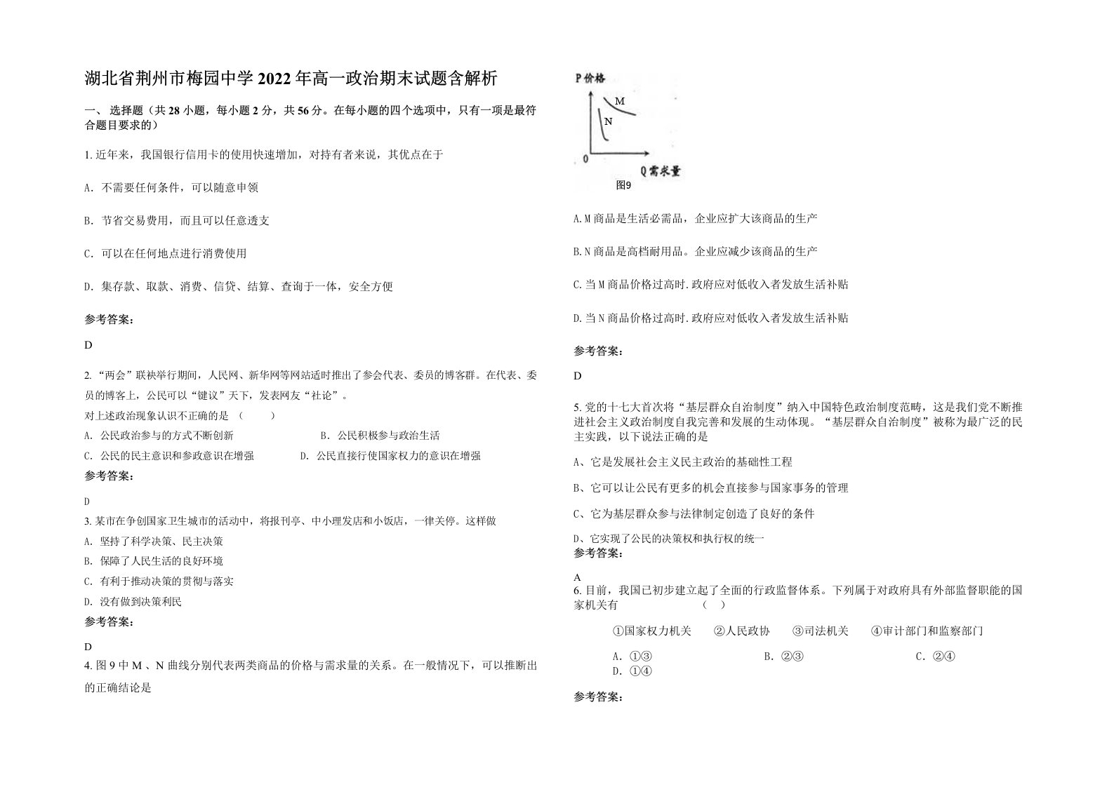 湖北省荆州市梅园中学2022年高一政治期末试题含解析