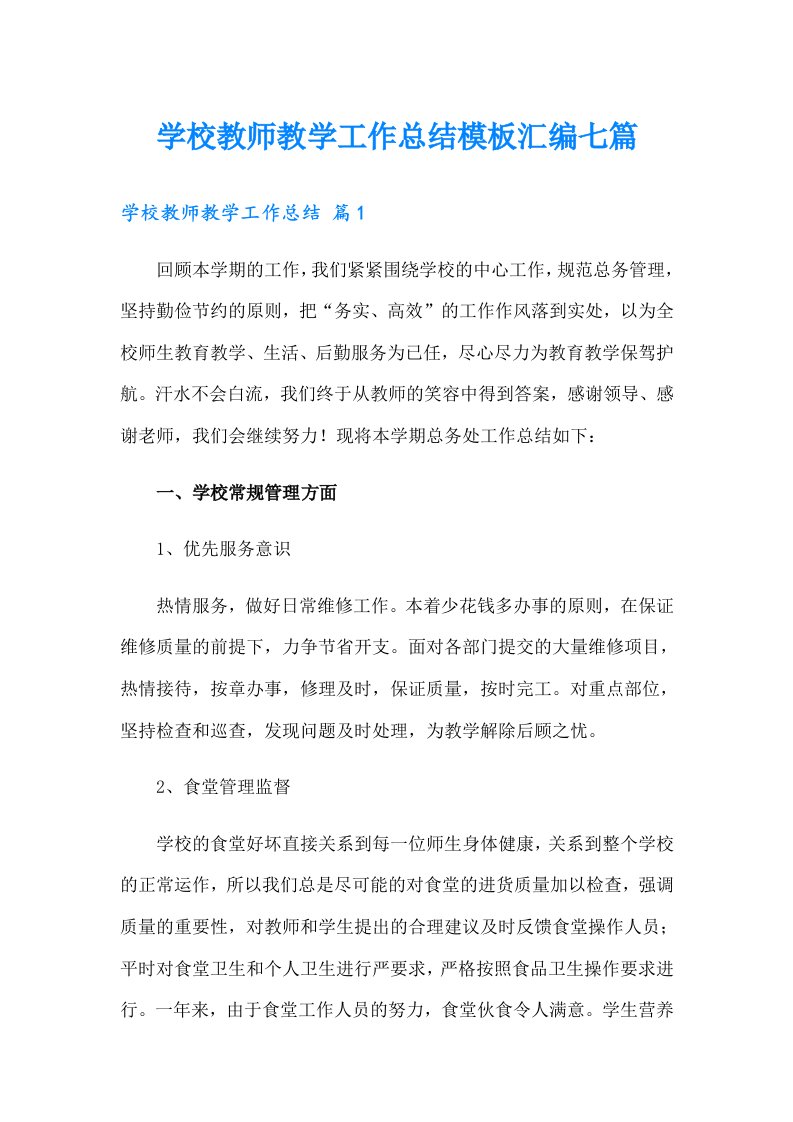 学校教师教学工作总结模板汇编七篇