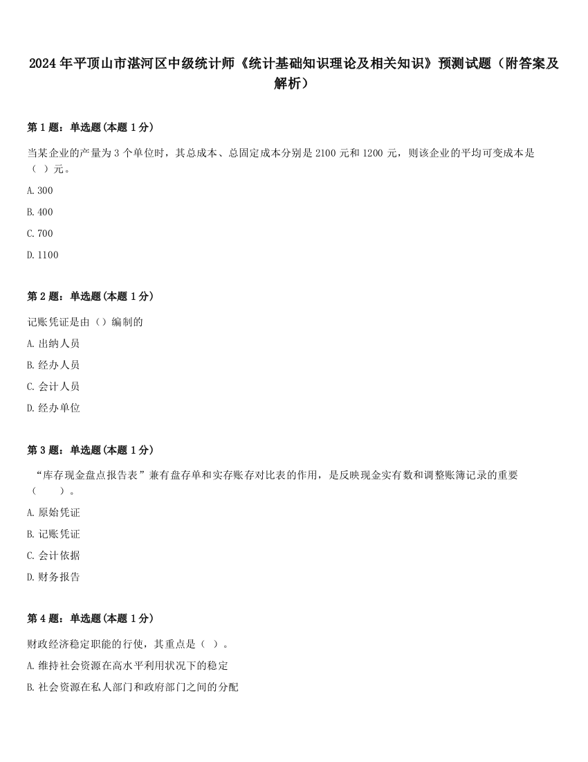 2024年平顶山市湛河区中级统计师《统计基础知识理论及相关知识》预测试题（附答案及解析）