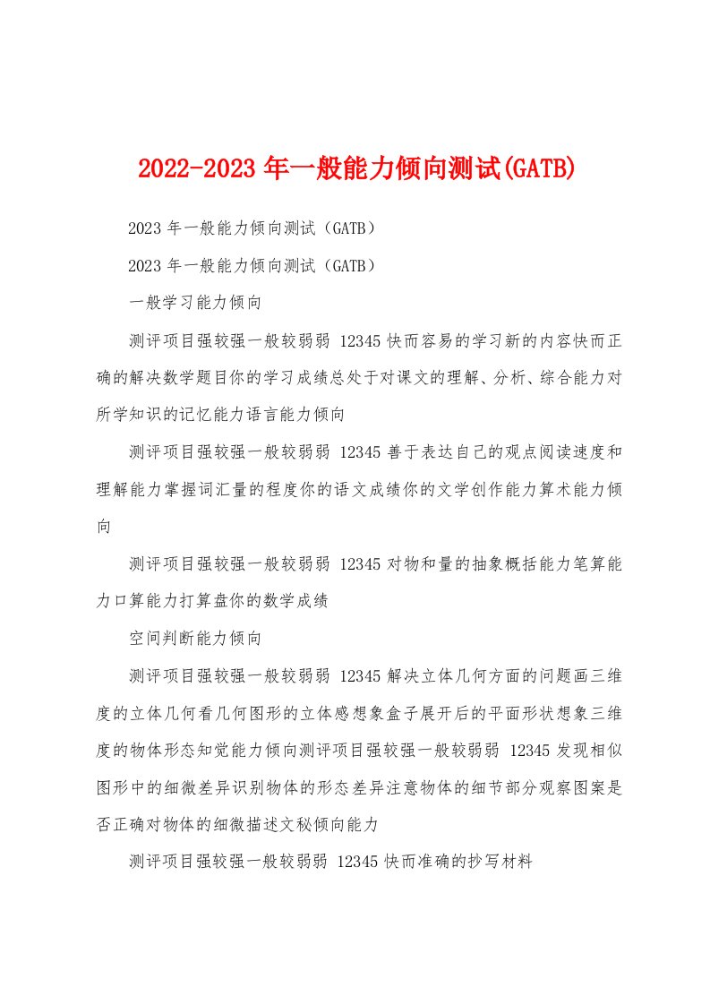 2022-2023年一般能力倾向测试(GATB)