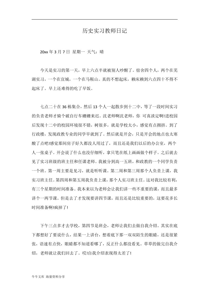 历史实习教师日记