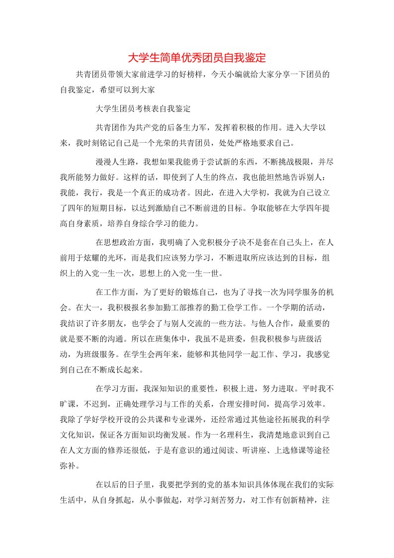 大学生简单优秀团员自我鉴定