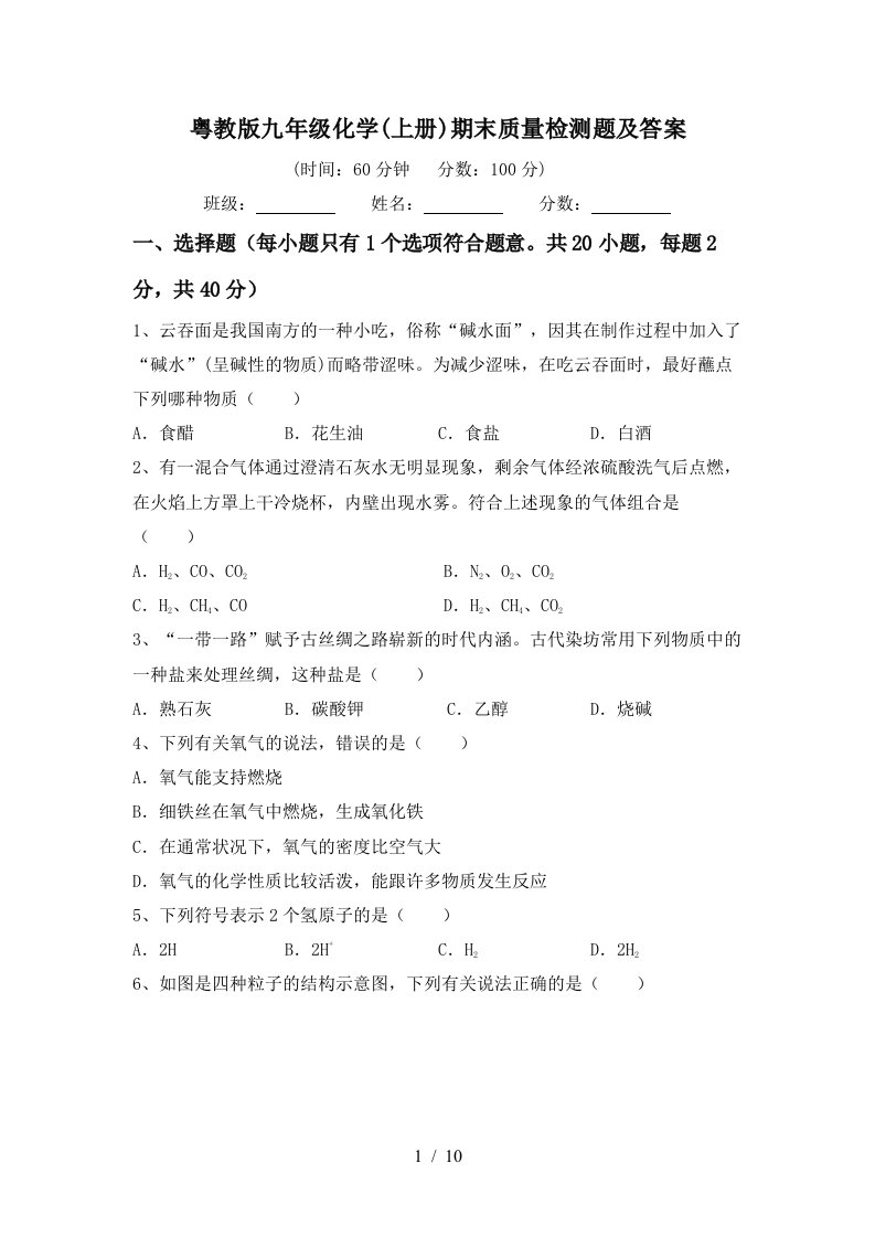 粤教版九年级化学上册期末质量检测题及答案