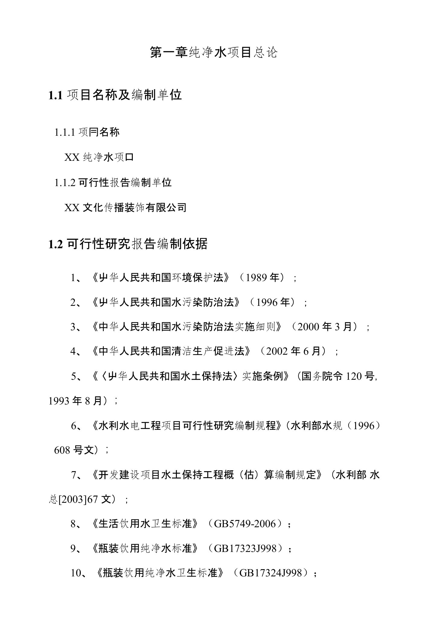 纯净水项目实施方案