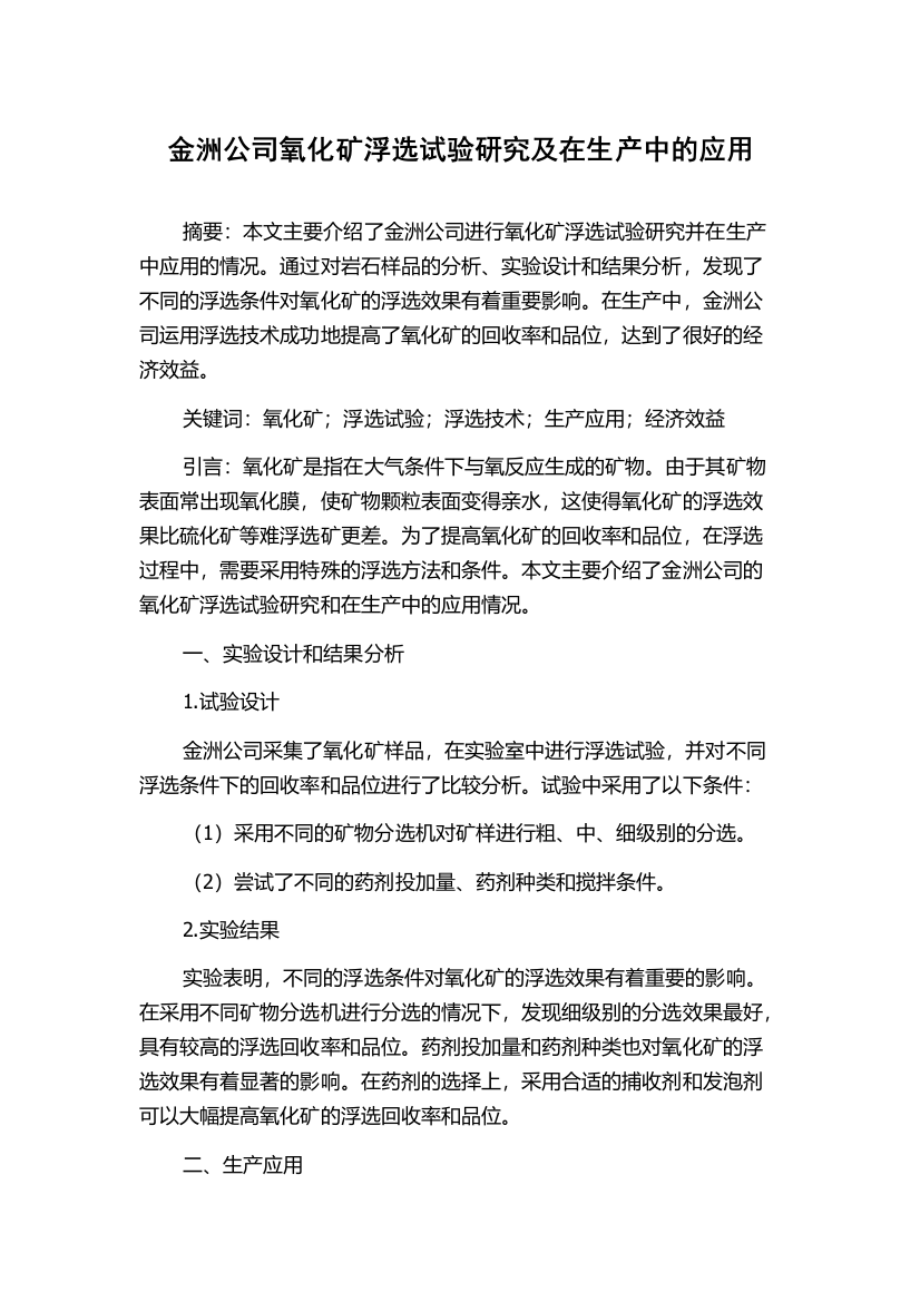 金洲公司氧化矿浮选试验研究及在生产中的应用