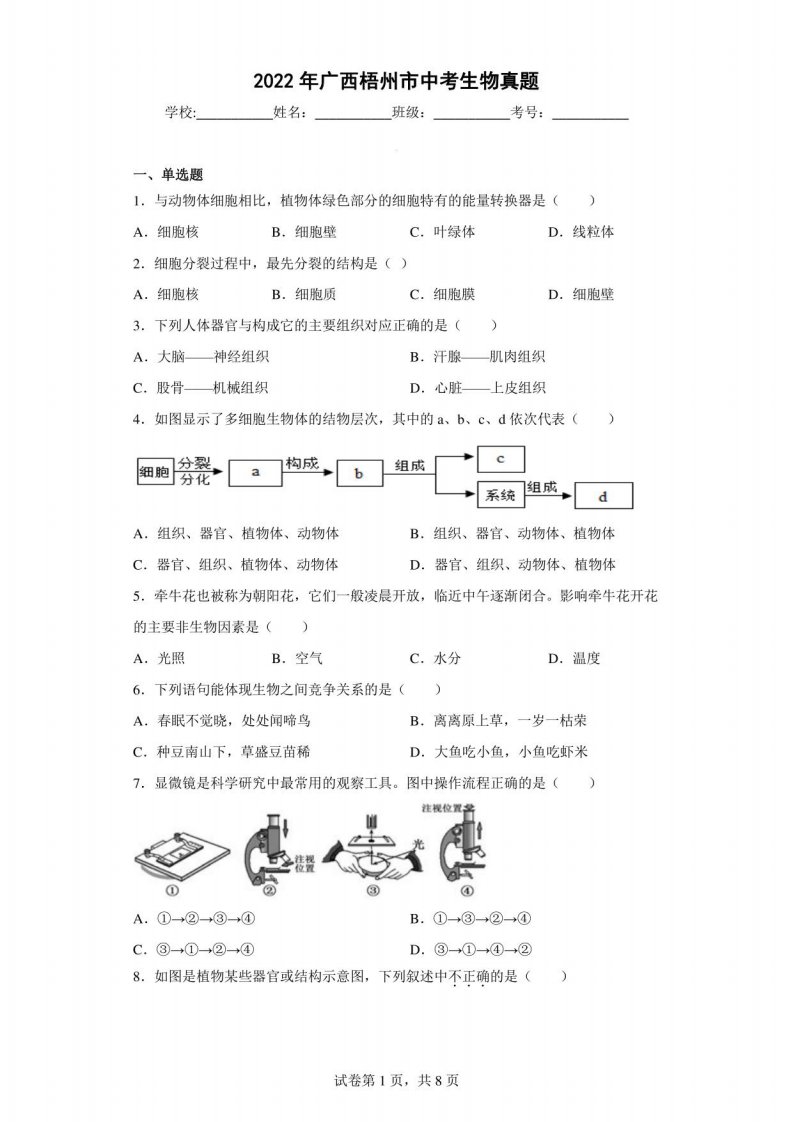 2022年广西梧州市中考生物真题含答案