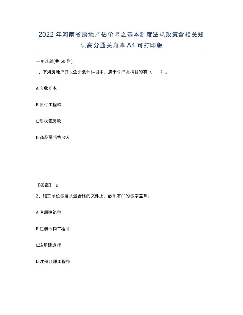 2022年河南省房地产估价师之基本制度法规政策含相关知识高分通关题库A4可打印版