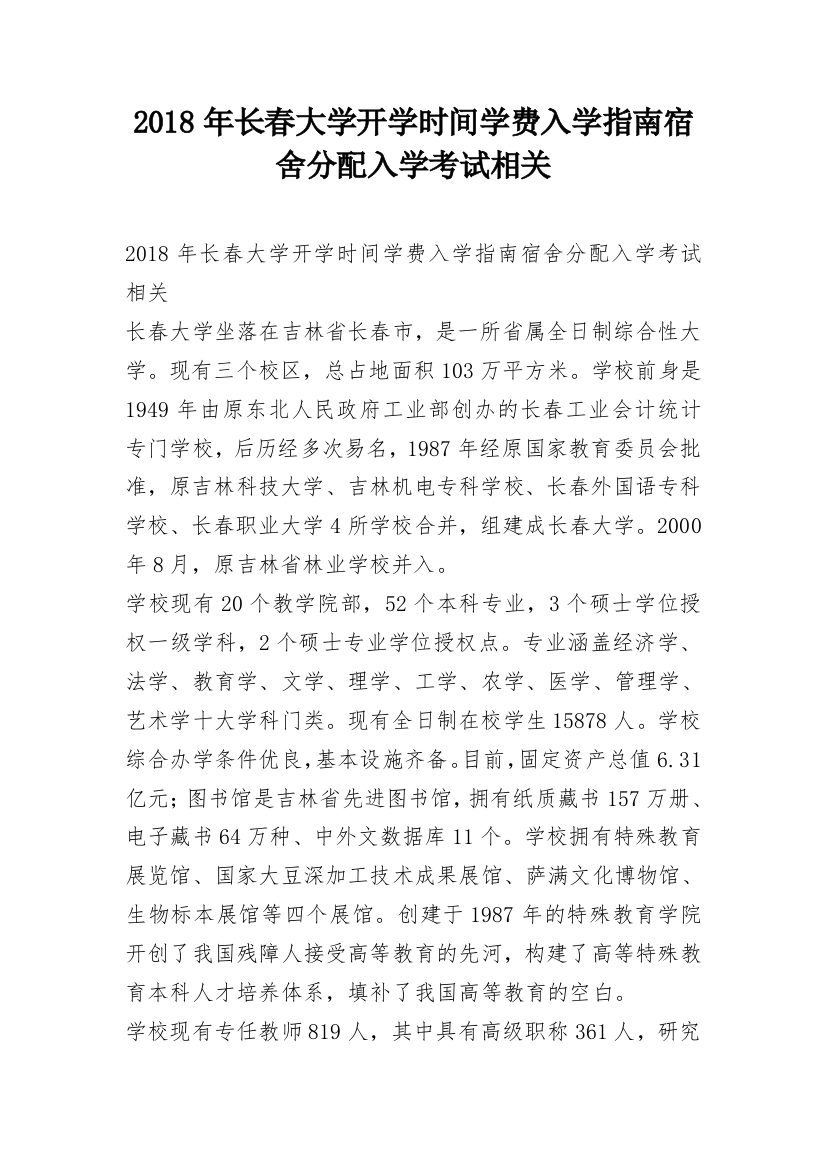 2018年长春大学开学时间学费入学指南宿舍分配入学考试相关