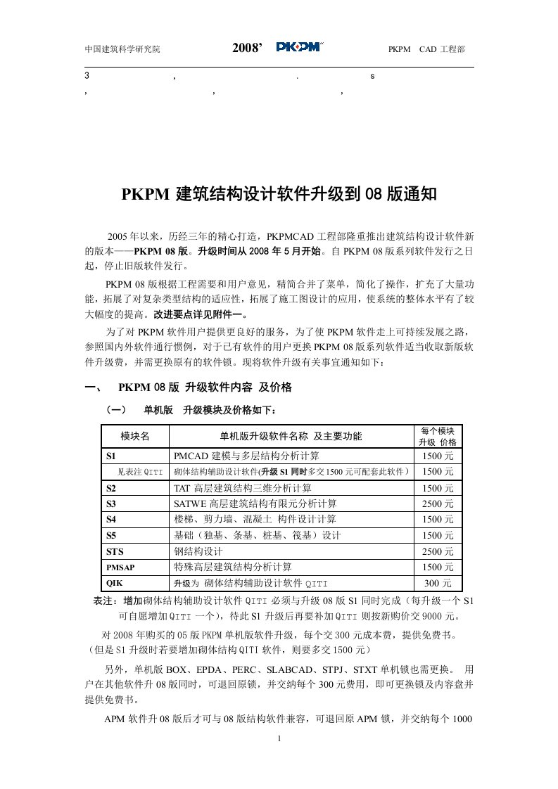 免费最给力PKPM建筑结构设计软件升级到08版通知