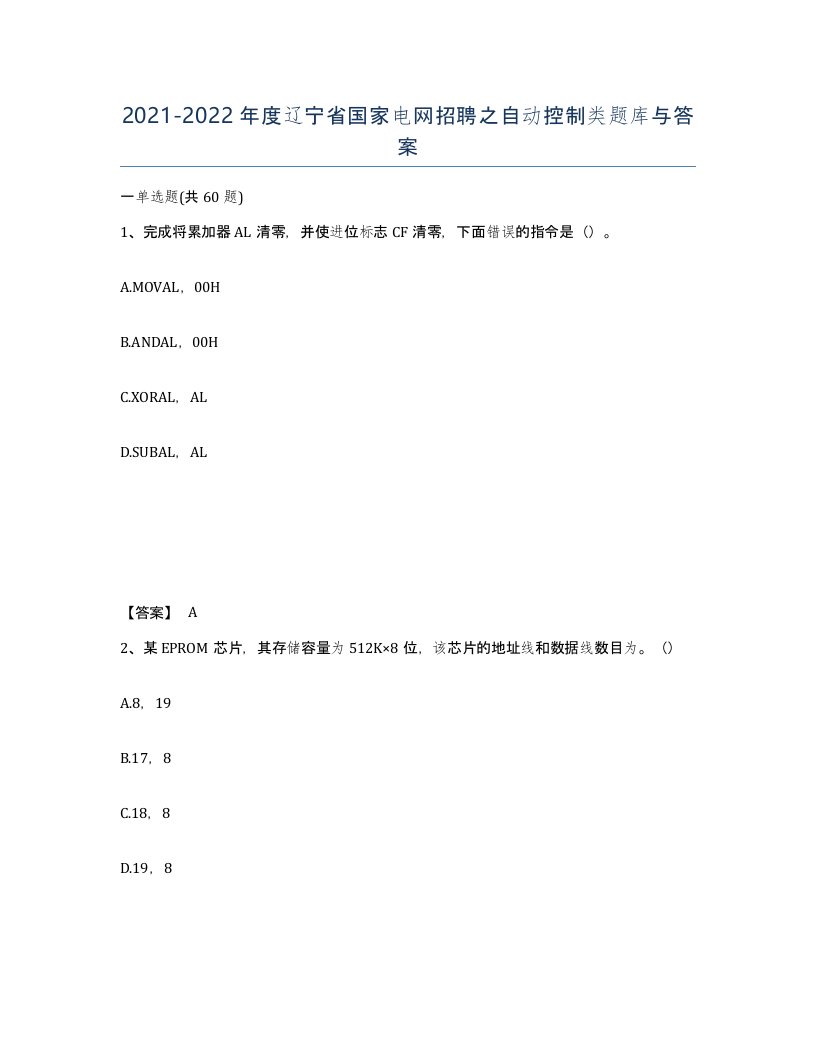 2021-2022年度辽宁省国家电网招聘之自动控制类题库与答案