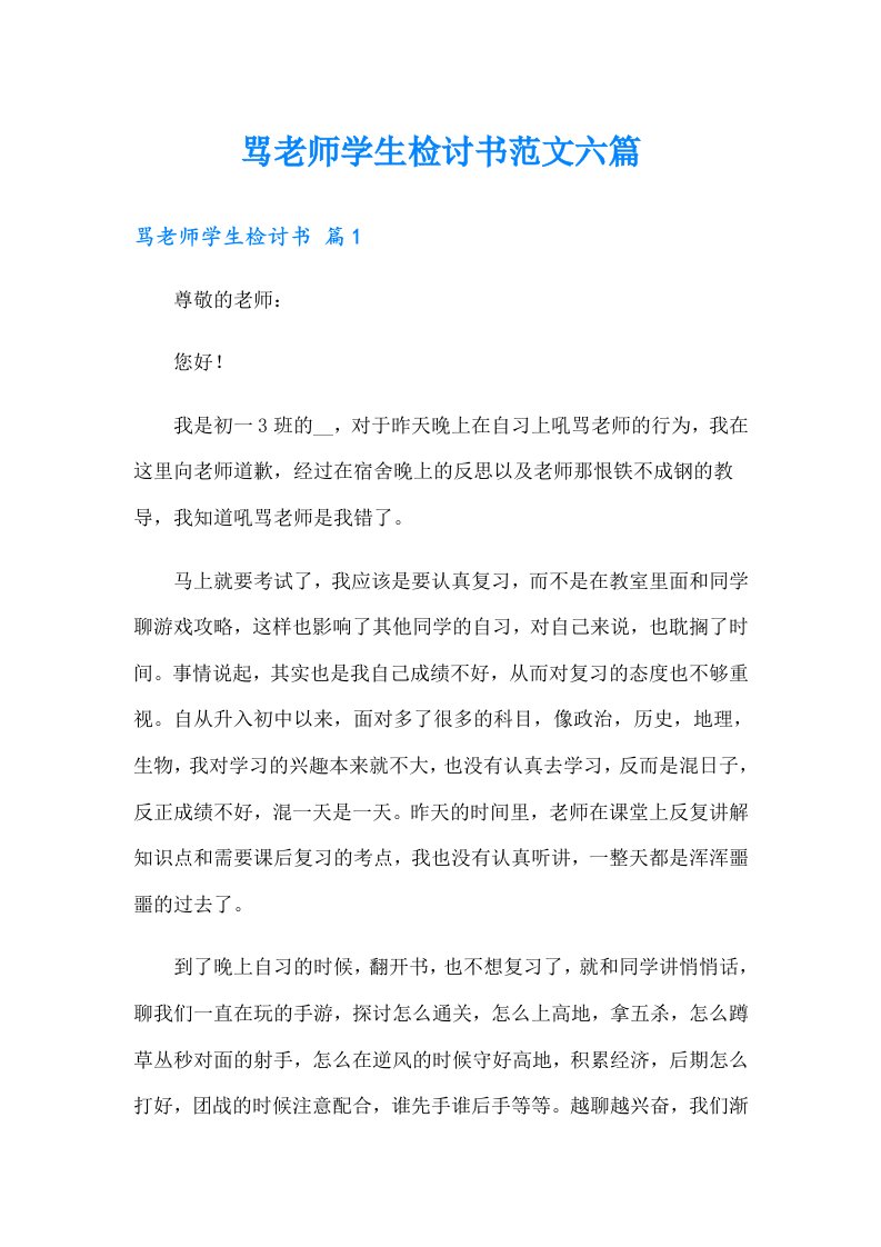 骂老师学生检讨书范文六篇