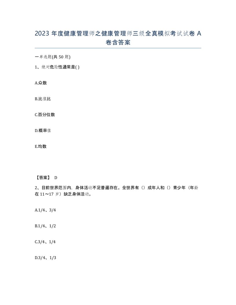 2023年度健康管理师之健康管理师三级全真模拟考试试卷A卷含答案