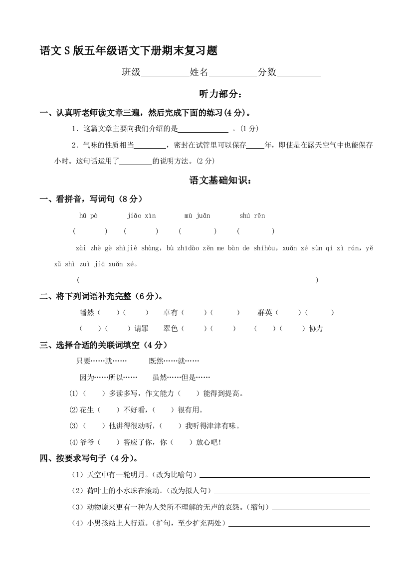 语文S版五年级语文下册期末测试题