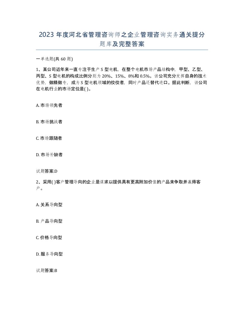 2023年度河北省管理咨询师之企业管理咨询实务通关提分题库及完整答案