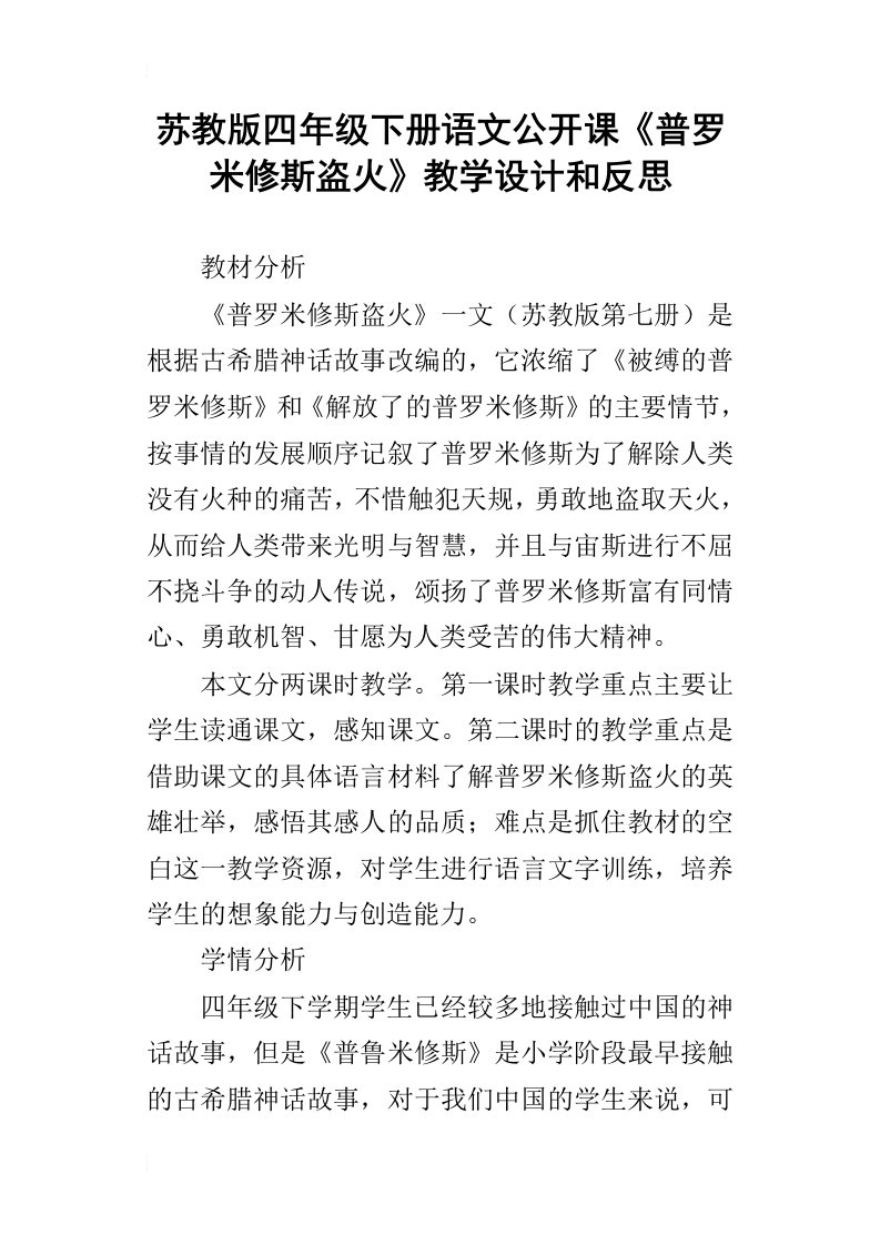 苏教版四年级下册语文公开课普罗米修斯盗火教学设计和反思