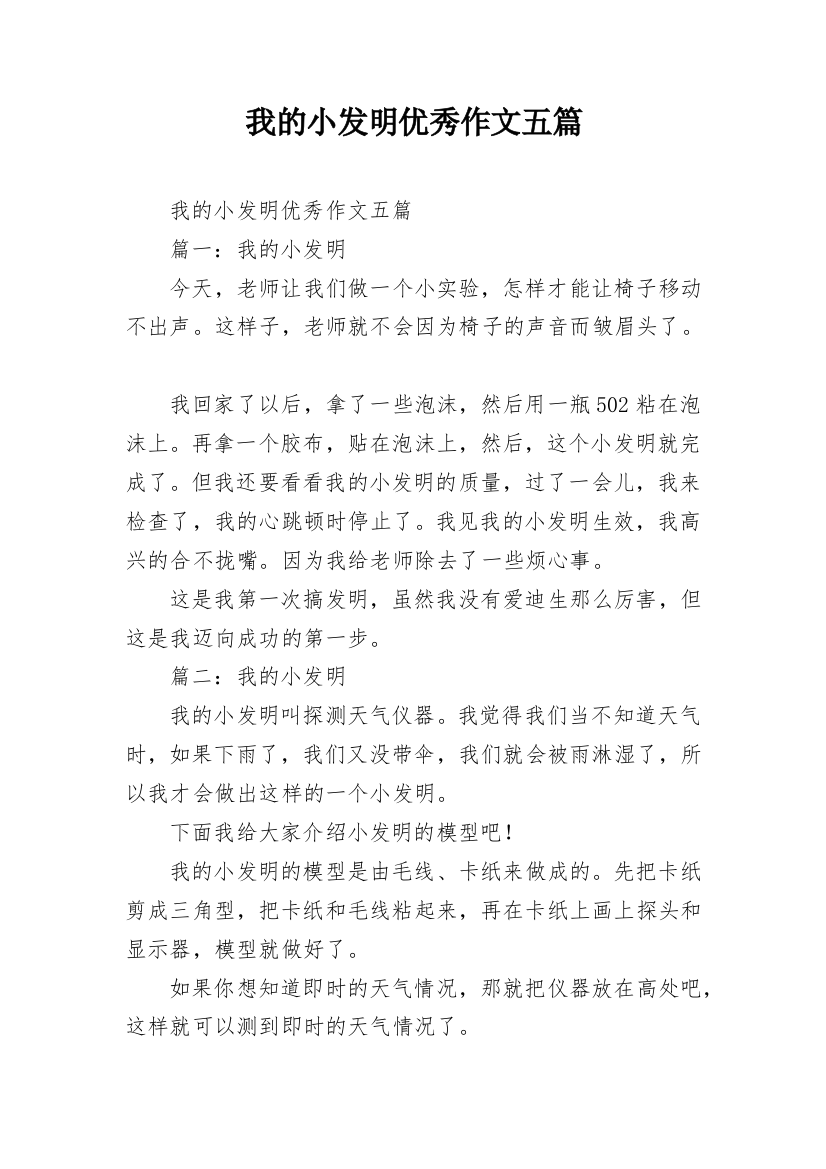 我的小发明优秀作文五篇