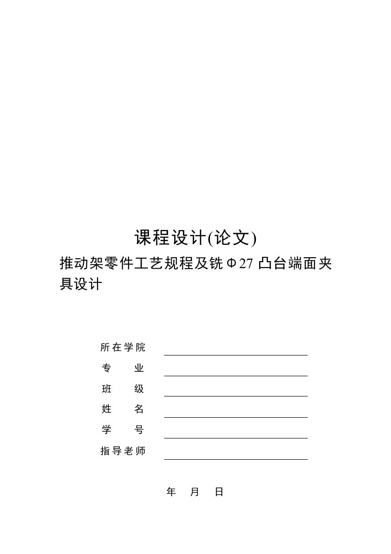 机械制造技术课程设计推动架工艺规程及铣Φ27凸台端面夹具设计全套图纸