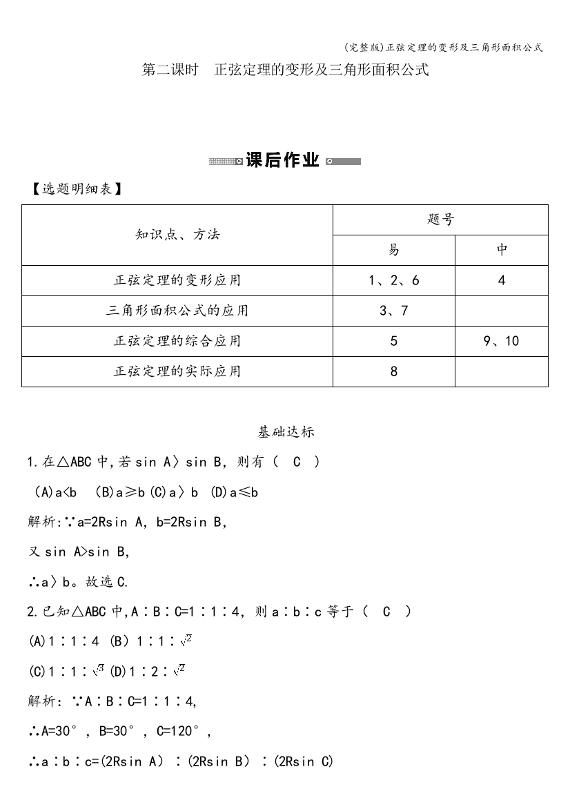 正弦定理的变形及三角形面积公式