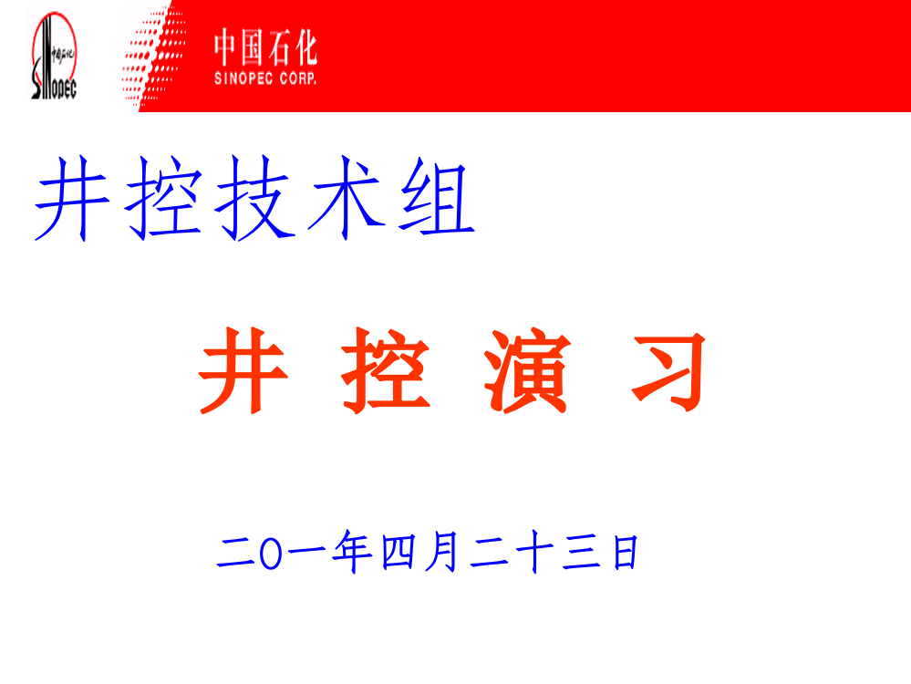 井控演习ppt课件