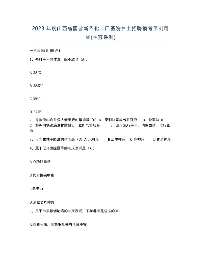 2023年度山西省国营新华化工厂医院护士招聘模考预测题库夺冠系列