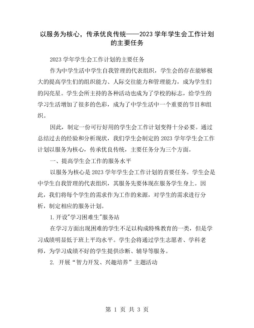 以服务为核心，传承优良传统——2023学年学生会工作计划的主要任务