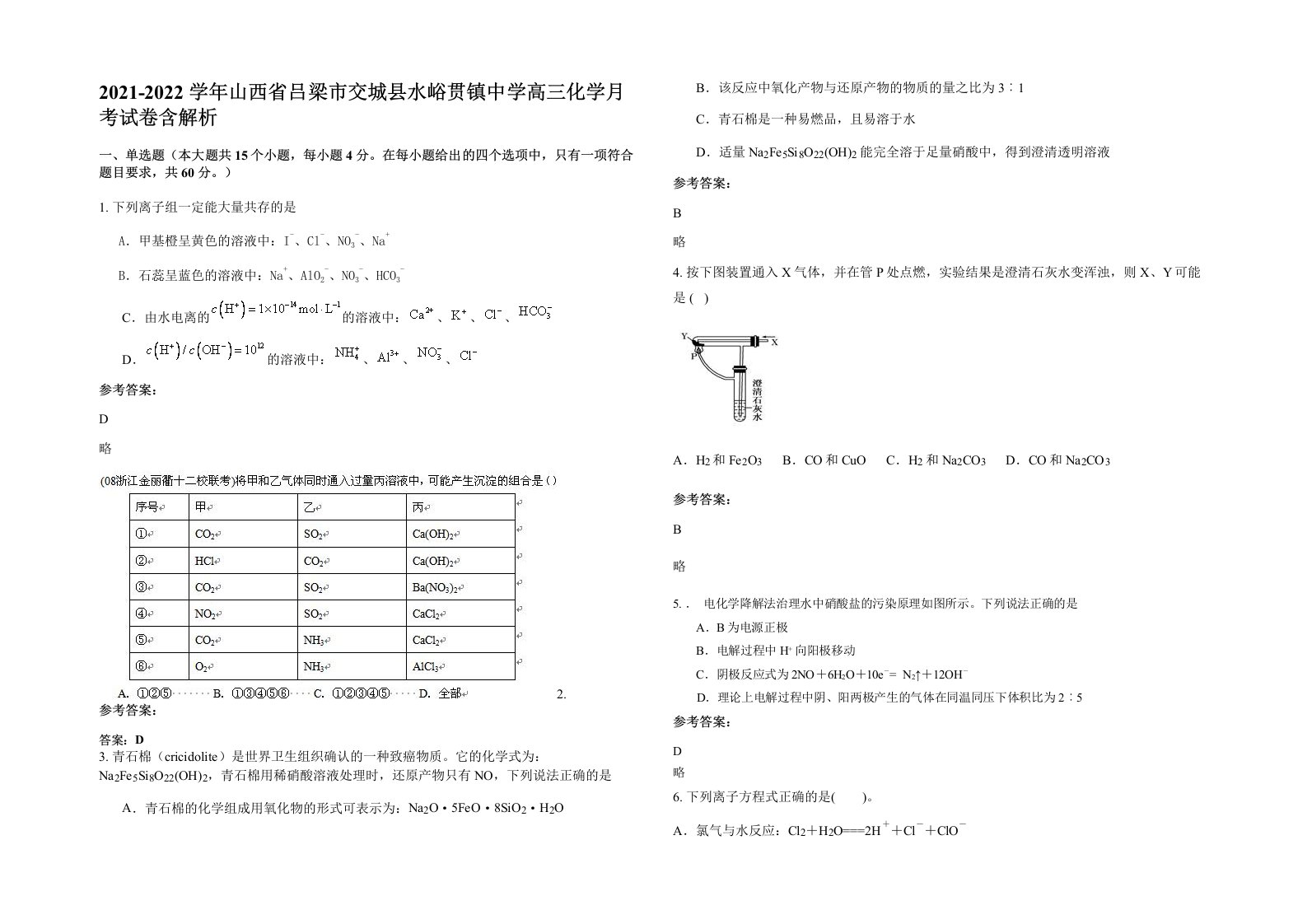 2021-2022学年山西省吕梁市交城县水峪贯镇中学高三化学月考试卷含解析