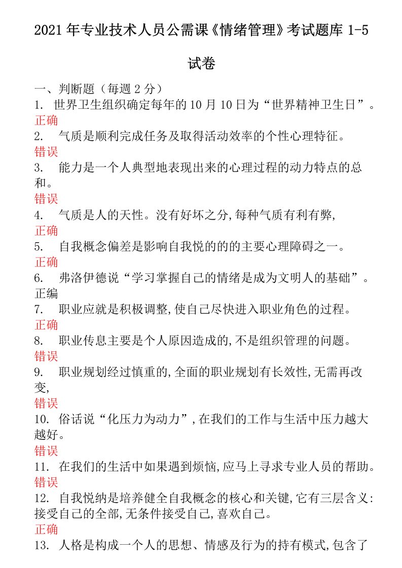 2021年专业技术人员公需课《情绪管理》考试题库