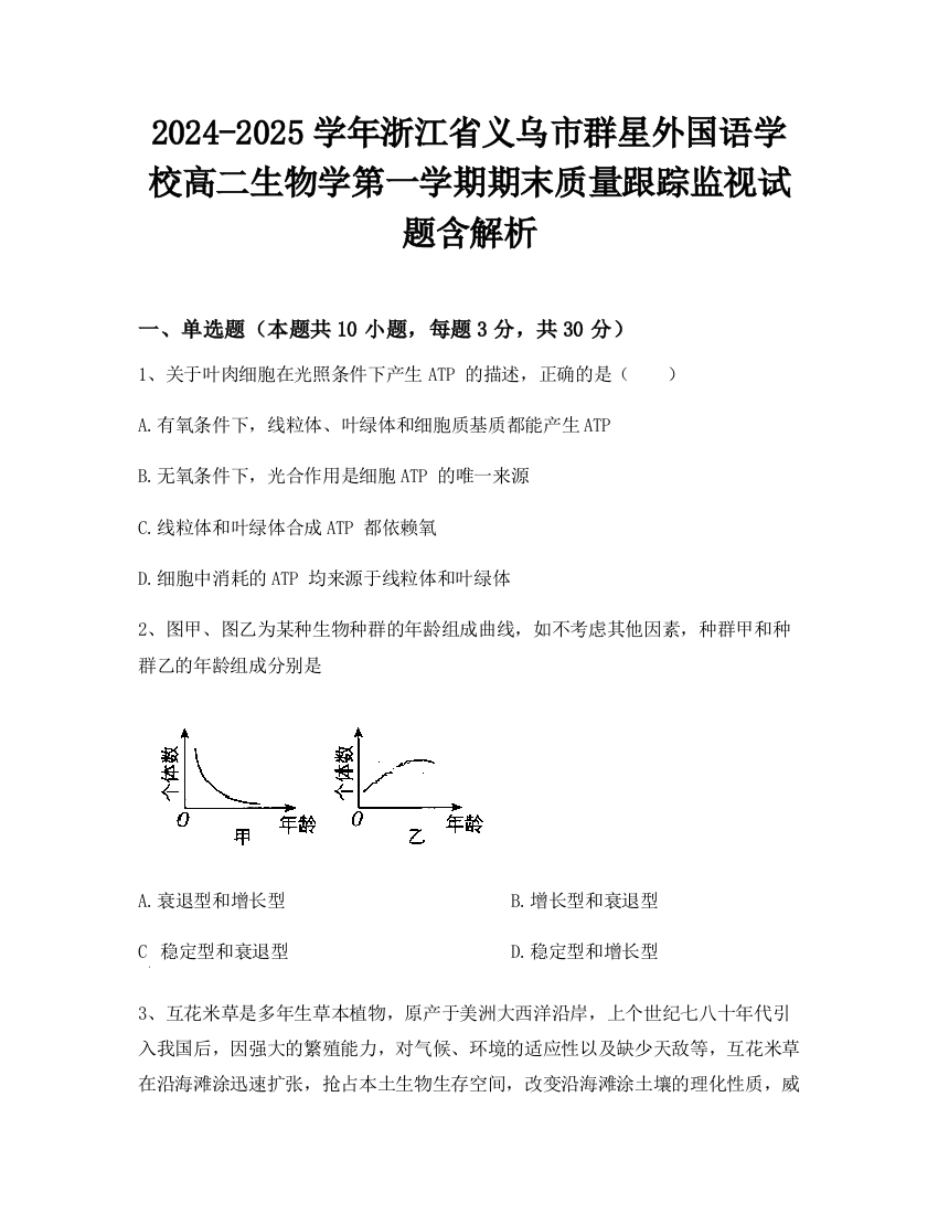 2024-2025学年浙江省义乌市群星外国语学校高二生物学第一学期期末质量跟踪监视试题含解析