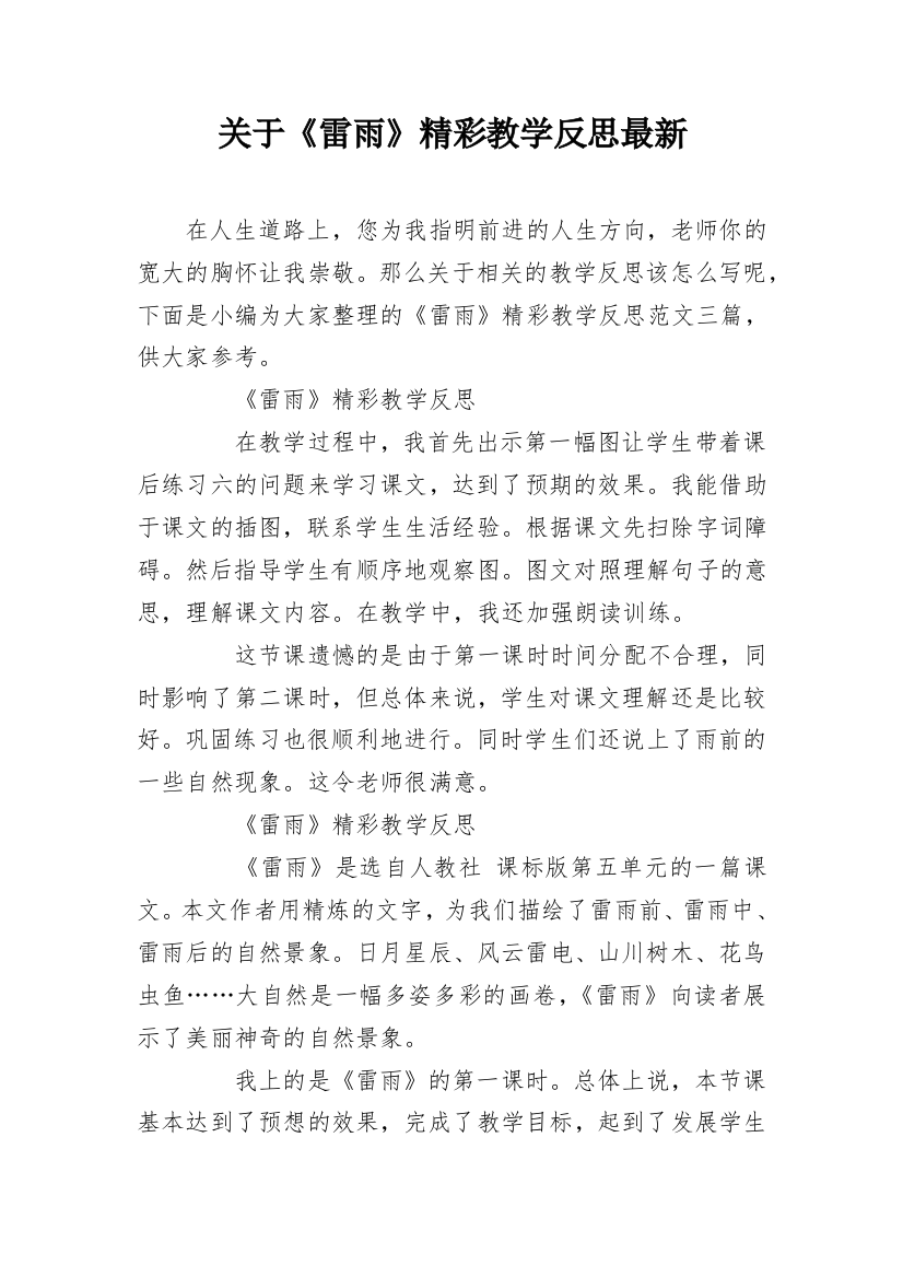 关于《雷雨》精彩教学反思最新