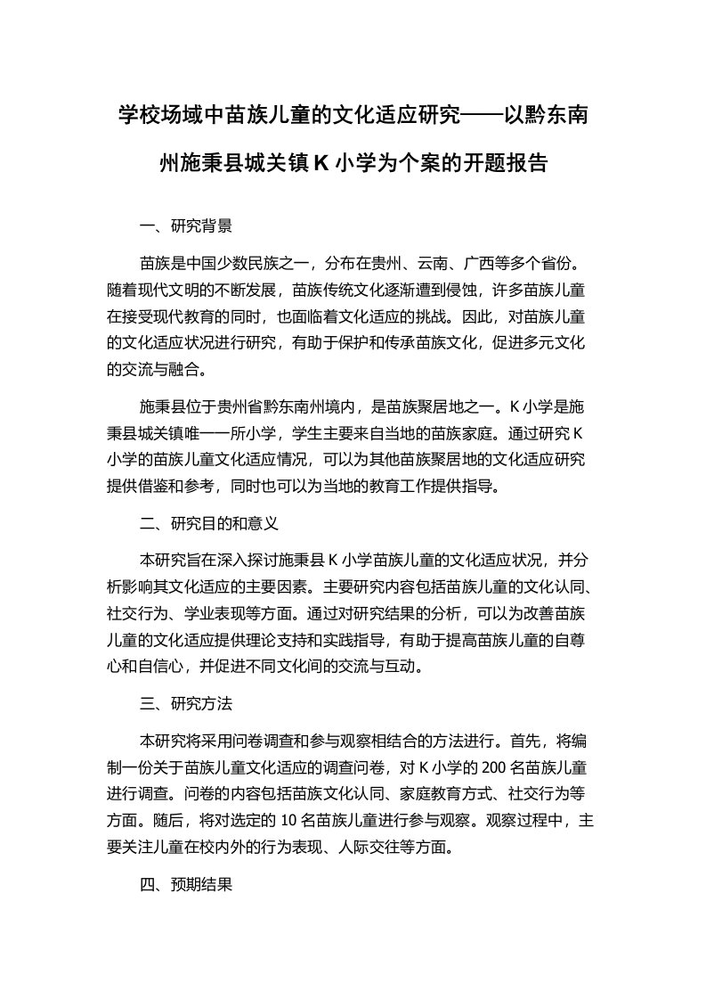 学校场域中苗族儿童的文化适应研究——以黔东南州施秉县城关镇K小学为个案的开题报告