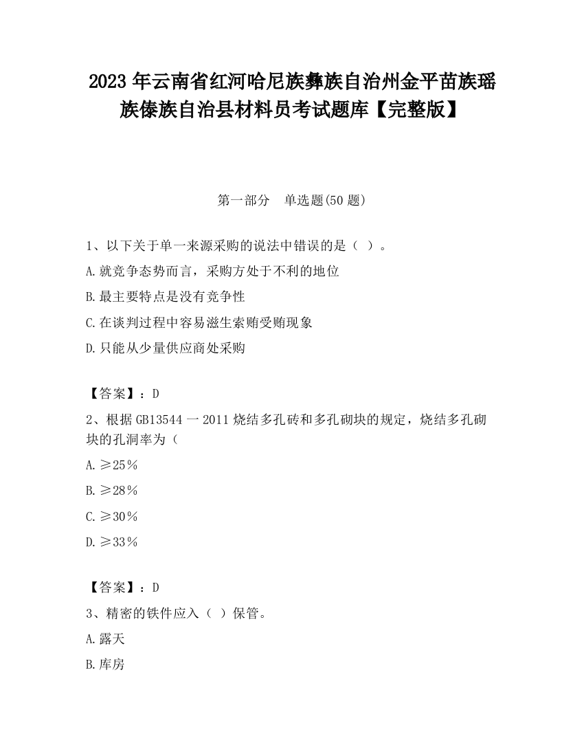 2023年云南省红河哈尼族彝族自治州金平苗族瑶族傣族自治县材料员考试题库【完整版】