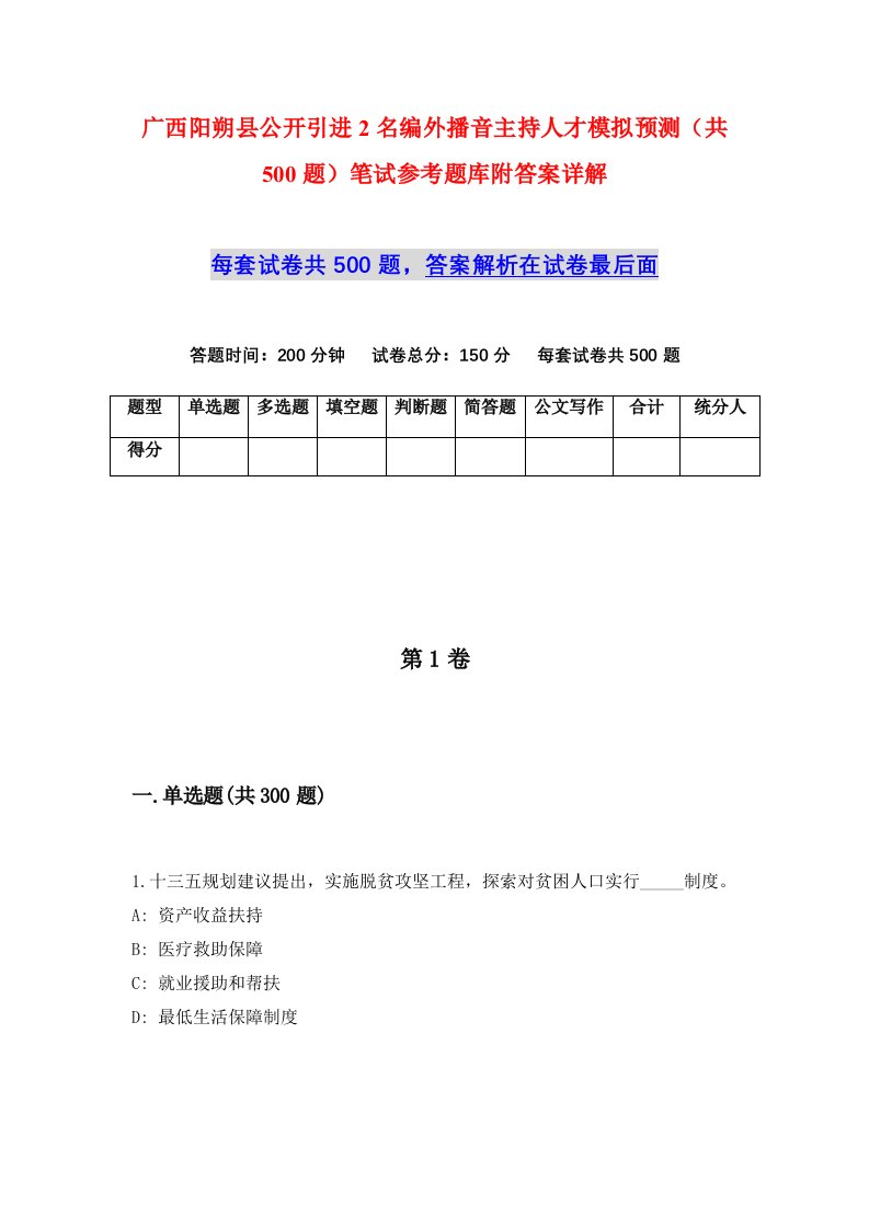 广西阳朔县公开引进2名编外播音主持人才模拟预测共500题笔试参考题库附答案详解