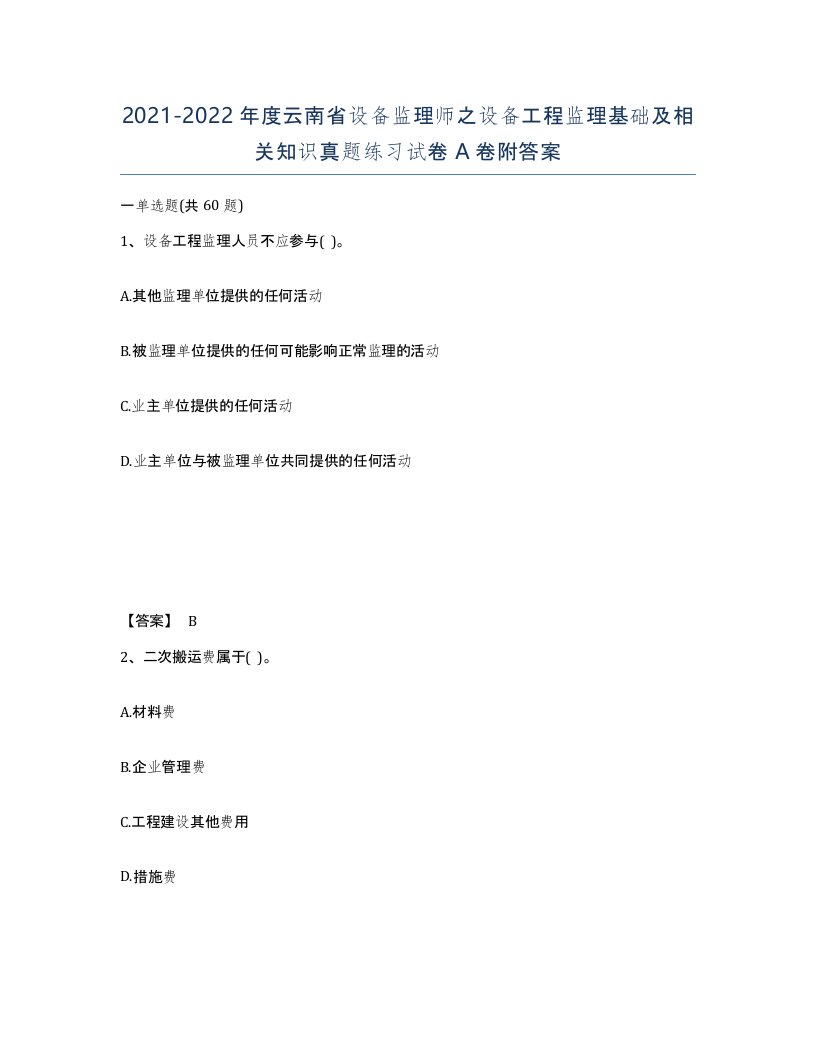 2021-2022年度云南省设备监理师之设备工程监理基础及相关知识真题练习试卷A卷附答案